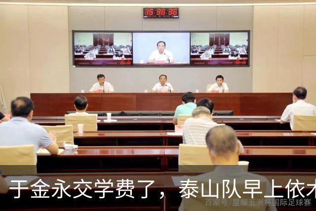 于金永交学费了，泰山队早上依木兰，中场不至于失控，唐田红利吃完了