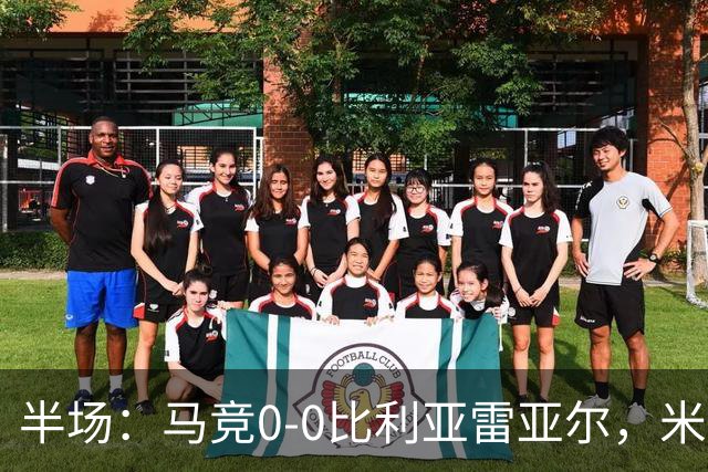 半场：马竞0-0比利亚雷亚尔，米考塔泽、门多萨造险