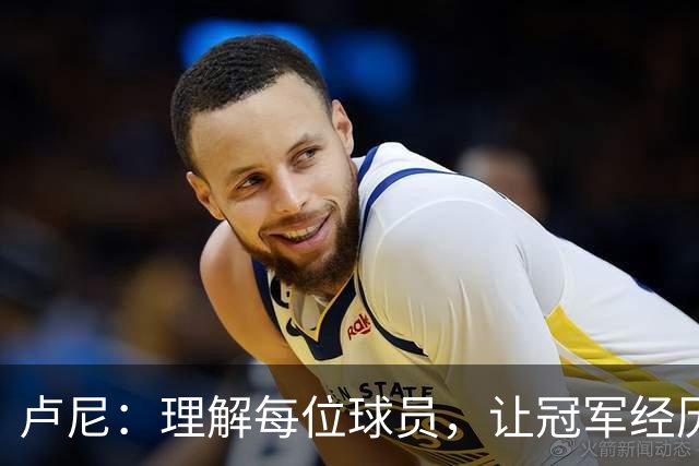 卢尼：理解每位球员，让冠军经历成全年轻人