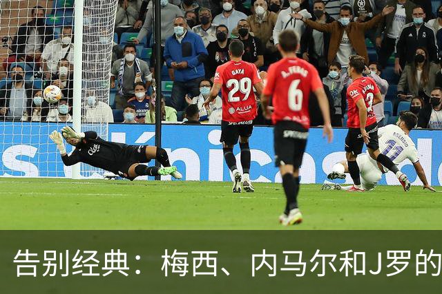 告别经典：梅西、内马尔和J罗的最后舞台