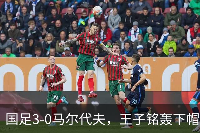 国足3-0马尔代夫，王子铭轰下帽子戏法，期待下场对决新西兰