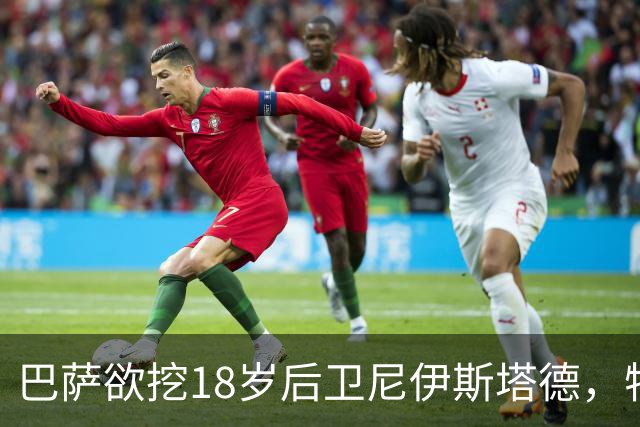 巴萨欲挖18岁后卫尼伊斯塔德，特温特总监态度坚决