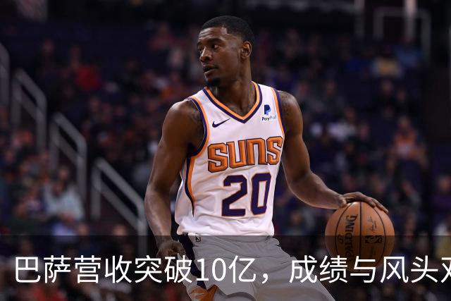 巴萨营收突破10亿，成绩与风头双丰收！