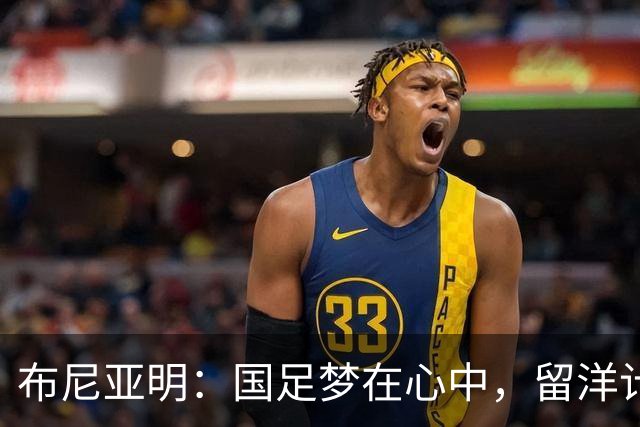 布尼亚明：国足梦在心中，留洋计划暂时放一边