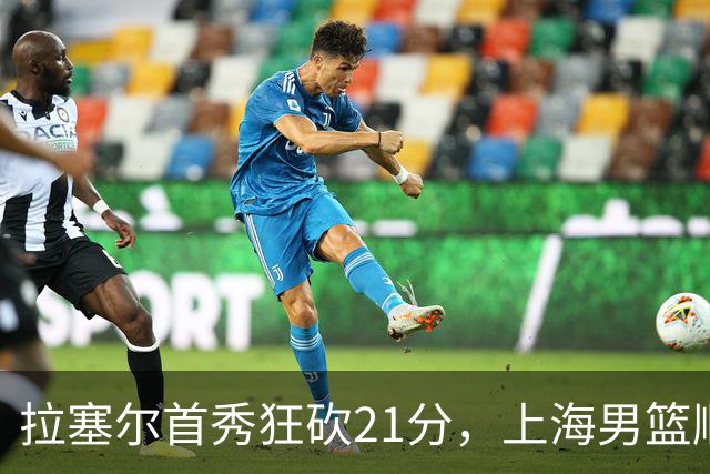 拉塞尔首秀狂砍21分，上海男篮顺利迎新季开门红！