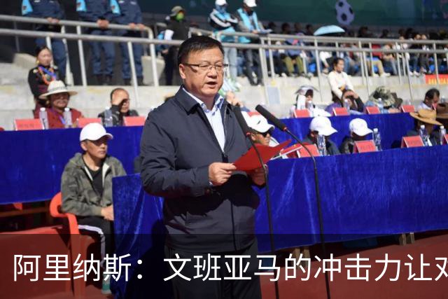 阿里纳斯：文班亚马的冲击力让对手只好频繁犯规