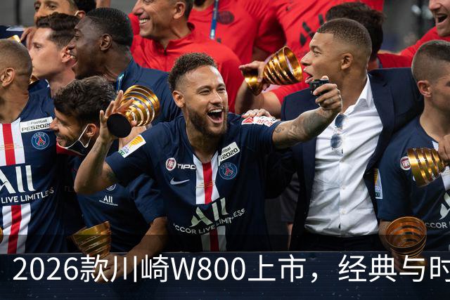 2026款川崎W800上市，经典与时尚的完美结合