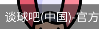 谈球吧